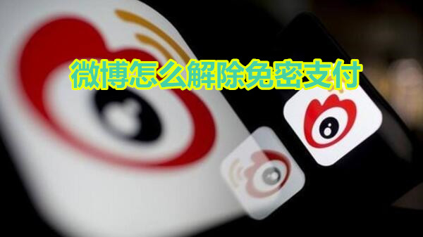 微博怎么解除免密支付