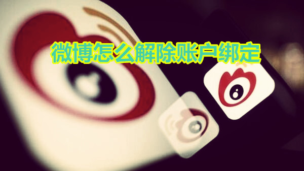 微博怎么解除账户绑定