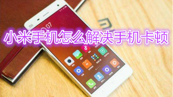 小米手机怎么解决手机卡顿