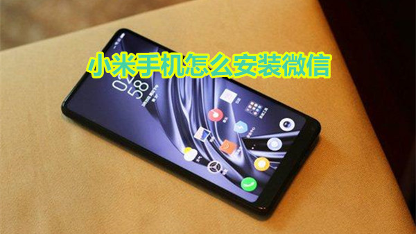 小米手机怎么安装微信