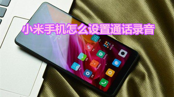 小米手机怎么设置通话录音