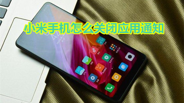 小米手机怎么关闭应用通知