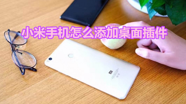 小米手机怎么添加桌面插件