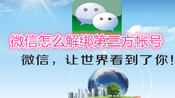 微信怎么解绑第三方帐号