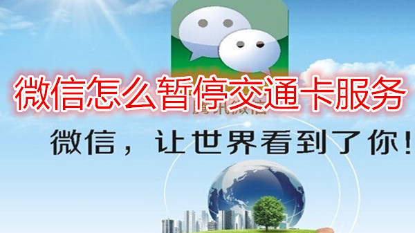 微信怎么暂停交通卡服务