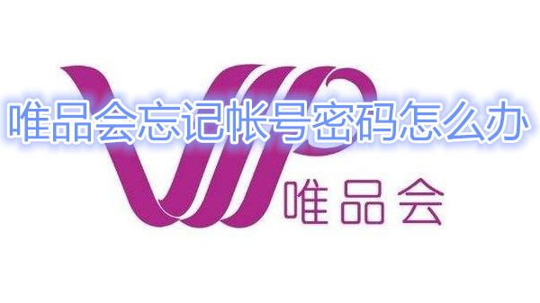 唯品会忘记帐号密码怎么办