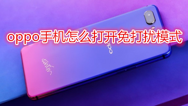 oppo手机怎么打开免打扰模式