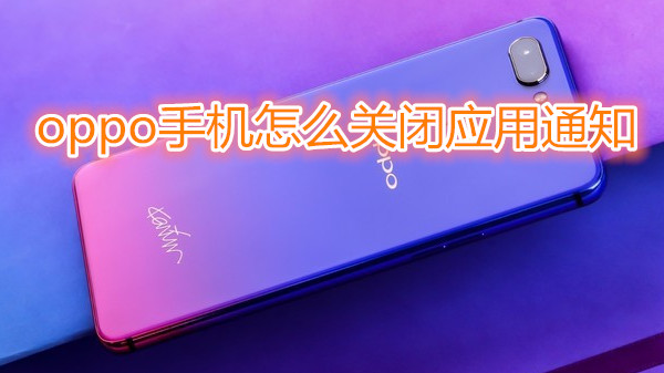 oppo手机怎么关闭应用通知