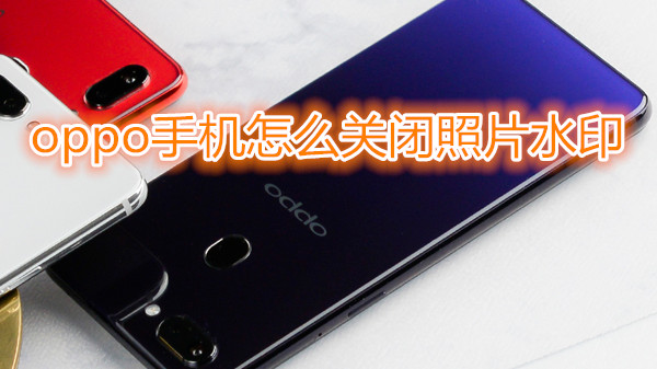 oppo手机怎么关闭照片水印