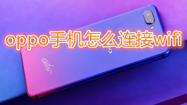 oppo手机怎么连接wifi