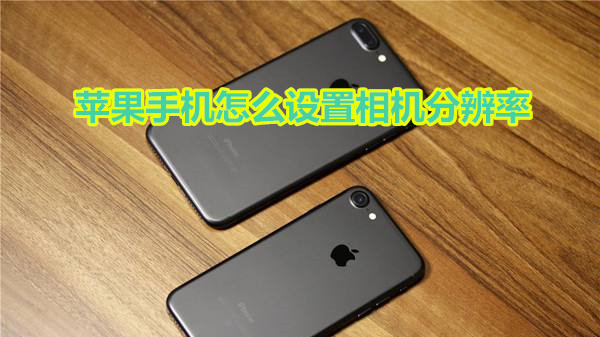 苹果手机怎么设置相机分辨率