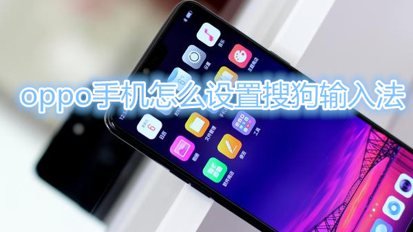 oppo手机怎么设置搜狗输入法