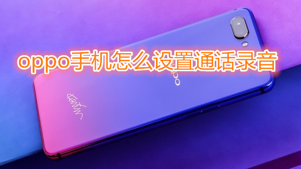 oppo手机怎么设置通话录音