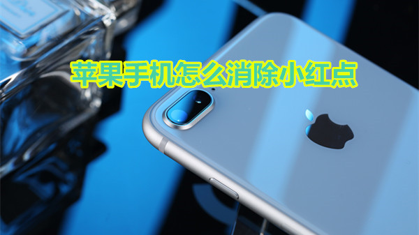 苹果手机怎么消除小红点