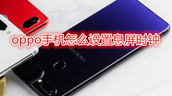 oppo手机怎么设置息屏时钟