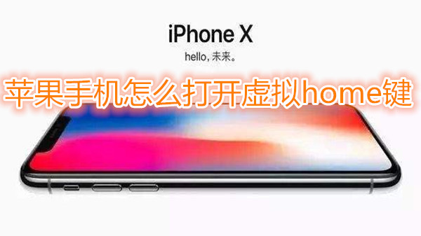 苹果手机怎么打开虚拟home键