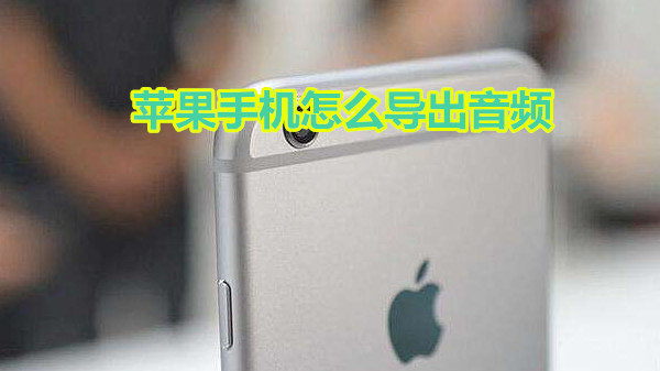 苹果手机怎么导出音频