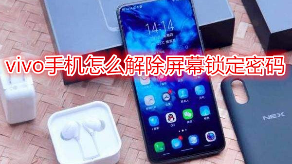 vivo手机怎么解除屏幕锁定密码