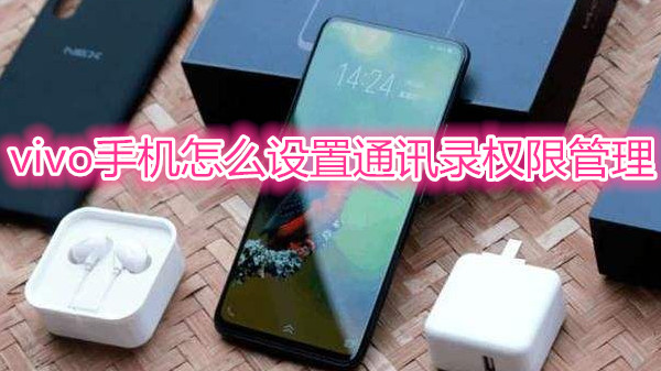 vivo手机怎么设置通讯录权限管理