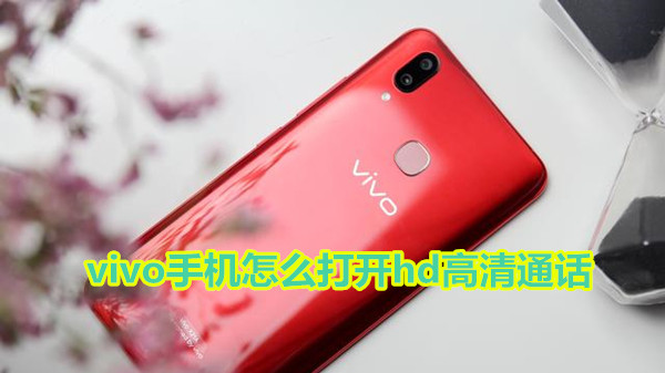 vivo手机怎么打开hd高清通话