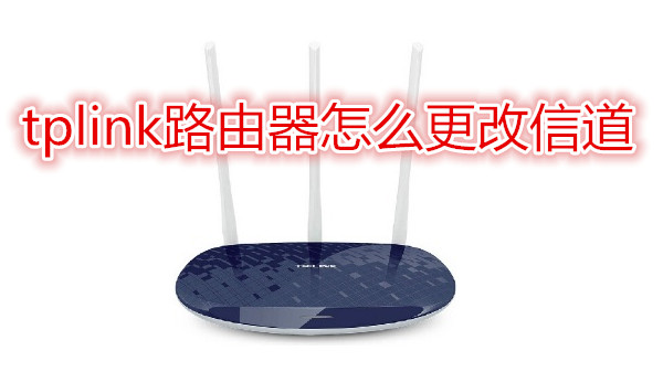 tplink路由器怎么更改信道