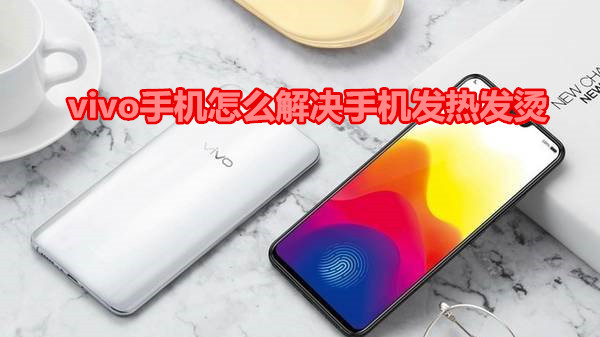 vivo手机怎么解决手机发热发烫