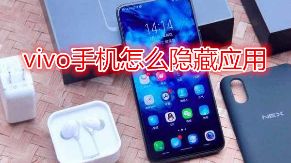 vivo手机怎么隐藏应用
