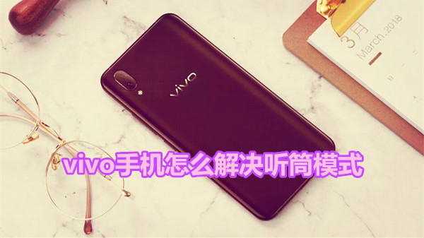 vivo手机怎么解决听筒模式