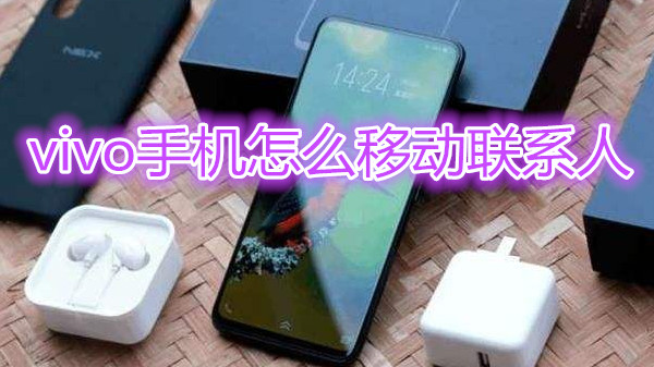 vivo手机怎么移动联系人