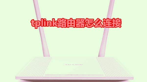 tplink路由器怎么连接