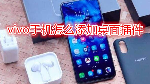 vivo手机怎么添加桌面插件