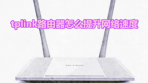 tplink路由器怎么提升网络速度