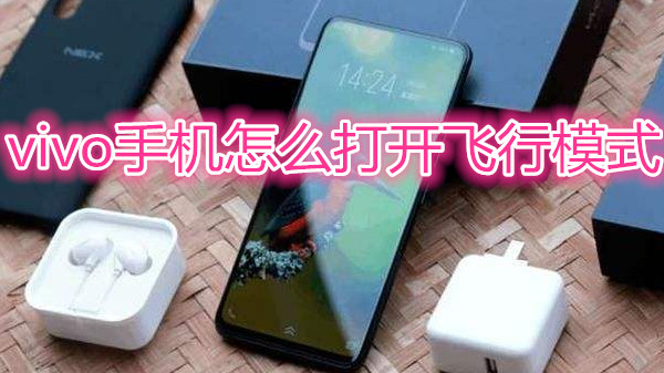 vivo手机怎么打开飞行模式