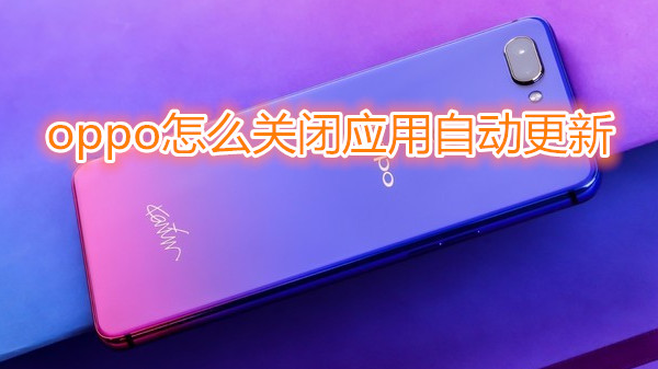oppo怎么关闭应用自动更新