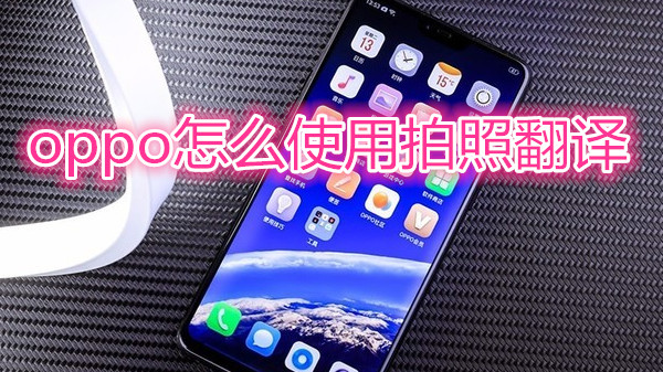 oppo怎么使用拍照翻译