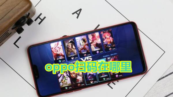 oppo扫码在哪里