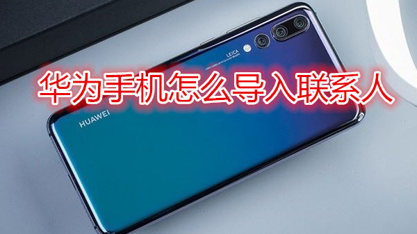 华为手机怎么导入联系人
