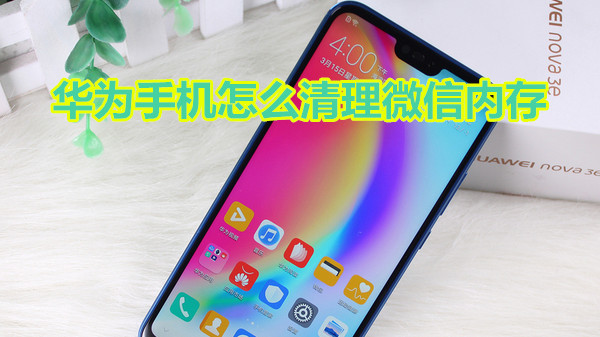 华为手机怎么清理微信内存