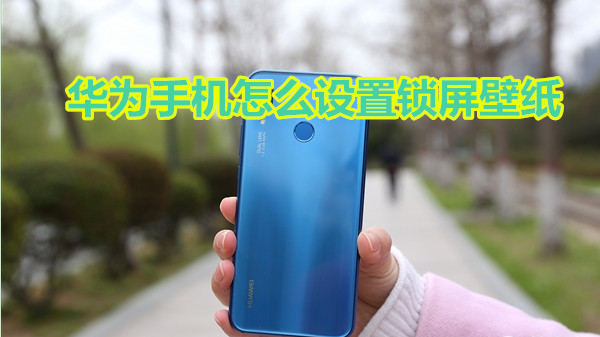 华为手机怎么设置锁屏壁纸