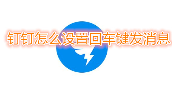 钉钉怎么设置回车键发消息