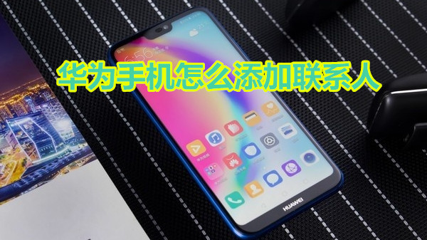 华为手机怎么添加联系人