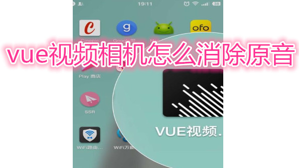 vue视频相机怎么消除原音