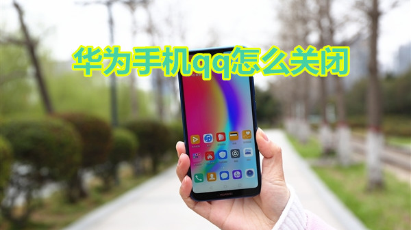 华为手机qq怎么关闭