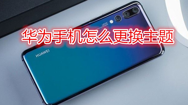 华为手机怎么更换主题