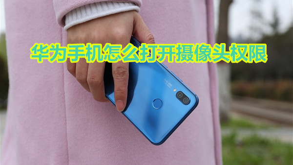 华为手机怎么打开摄像头权限
