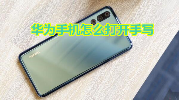 华为手机怎么打开手写