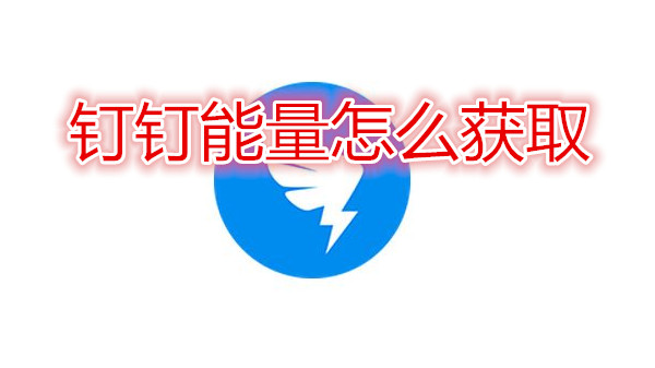 钉钉能量怎么获取