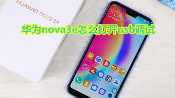 华为nova3e怎么打开usb调试