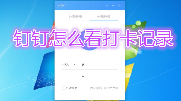 钉钉怎么看打卡记录