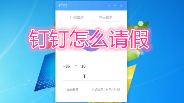 钉钉怎么请假